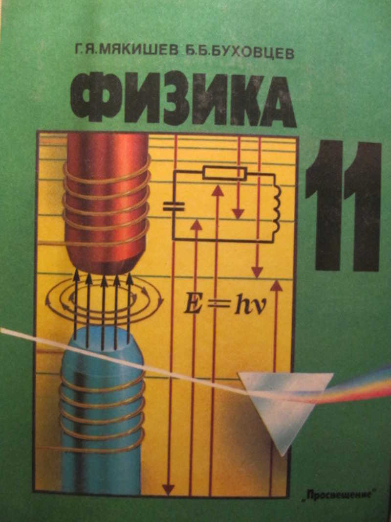 Физика. 11 класс