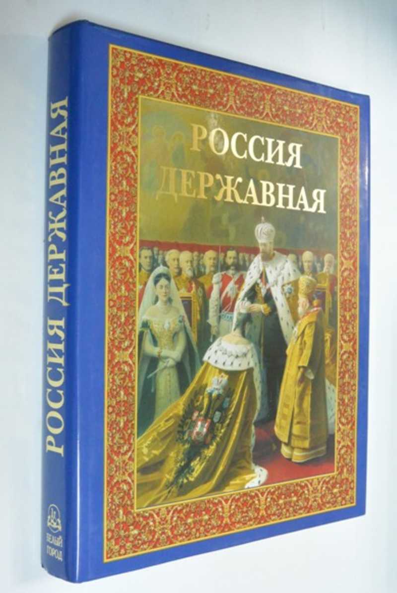 Россия державная