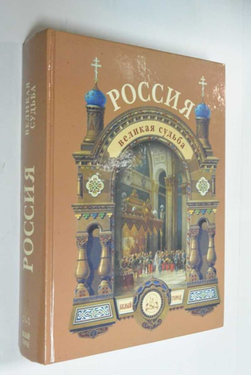 Россия. Великая судьба