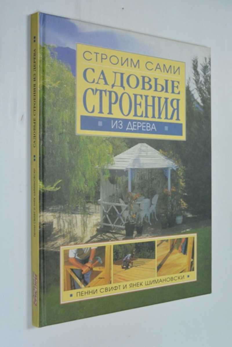 Садовые строения из дерева