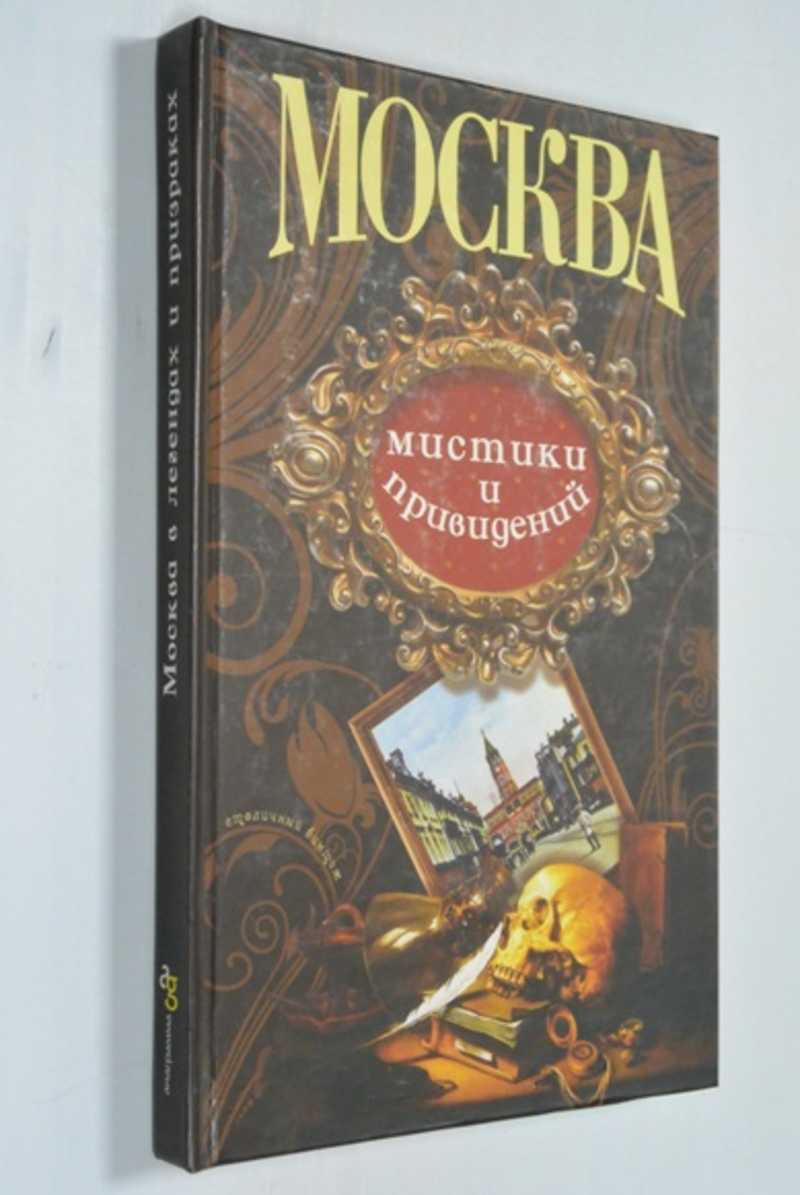 Книга: Москва мистики и привидений. Столичный винтаж Серия: Столичный  винтаж Купить за 300.00 руб.