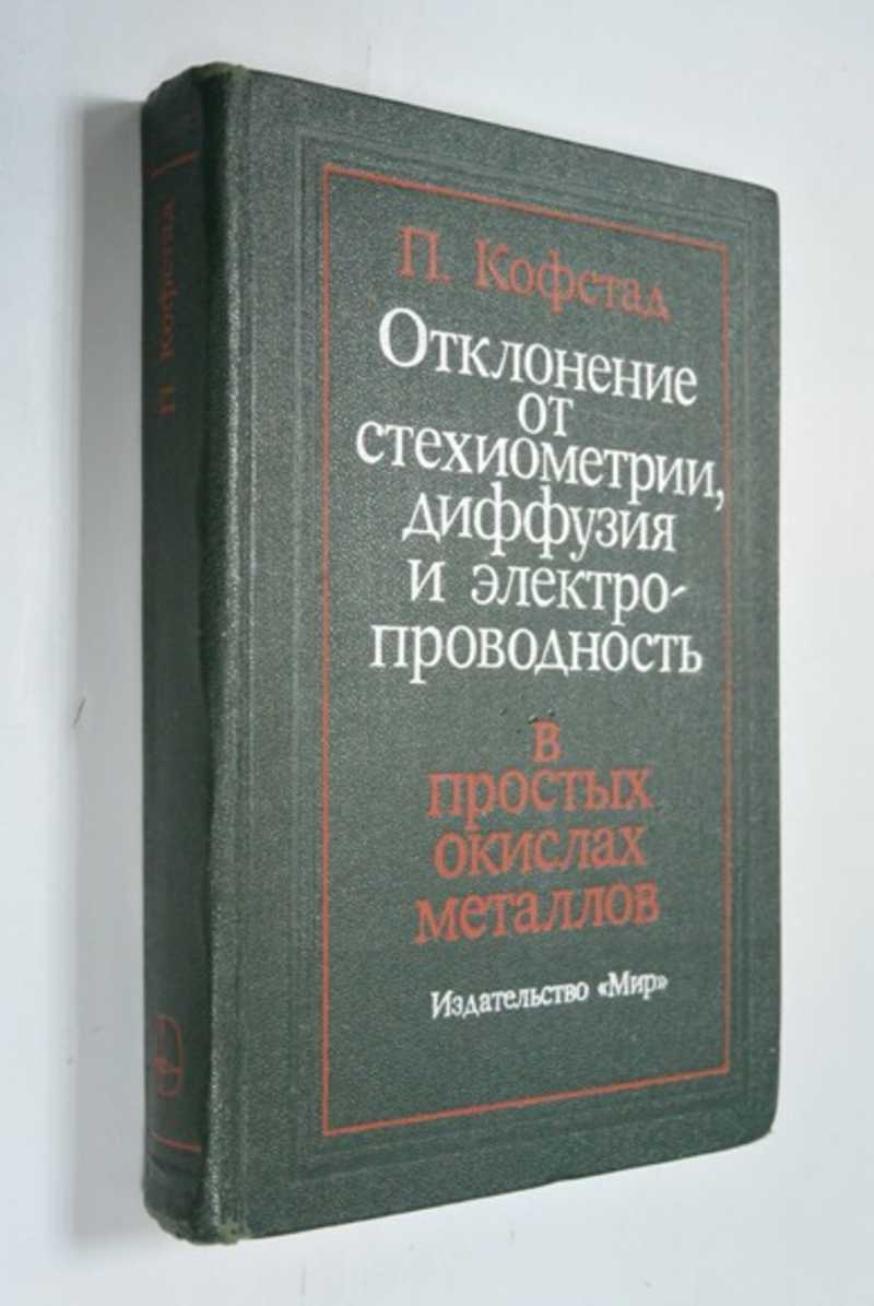 Отклонение от стехиометрии, диффузия и электропроводность в простых окислах металлов