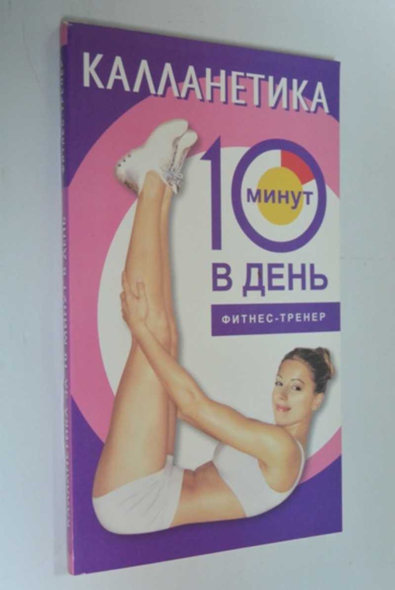 Калланетика за 10 минут в день