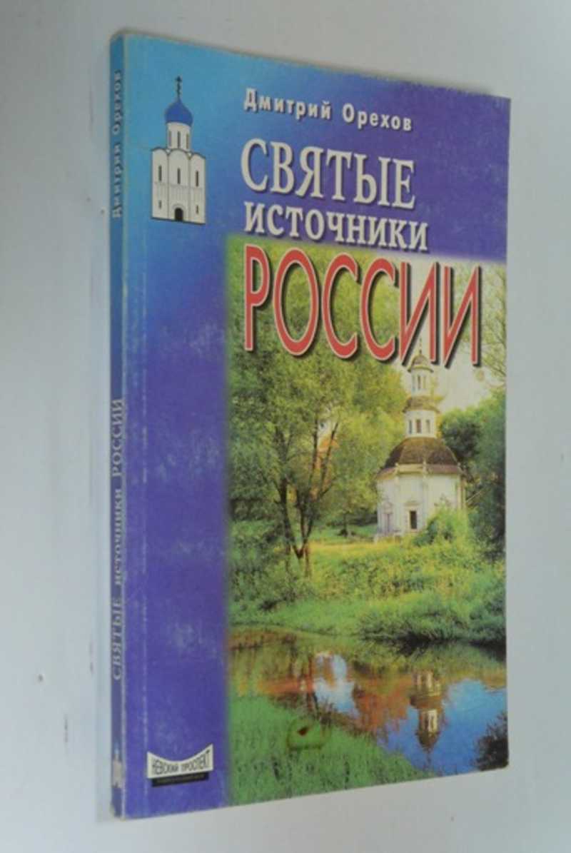 Святые источники России