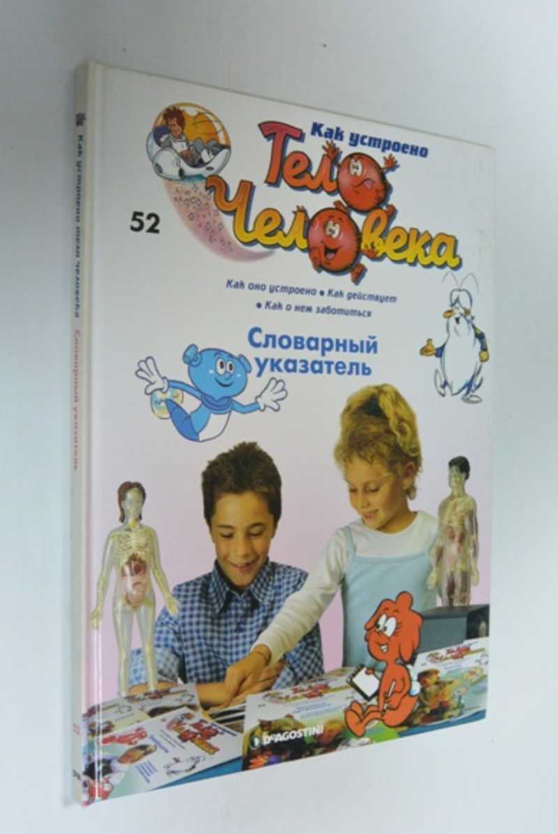 Как устроено тело человека. Словарный указатель