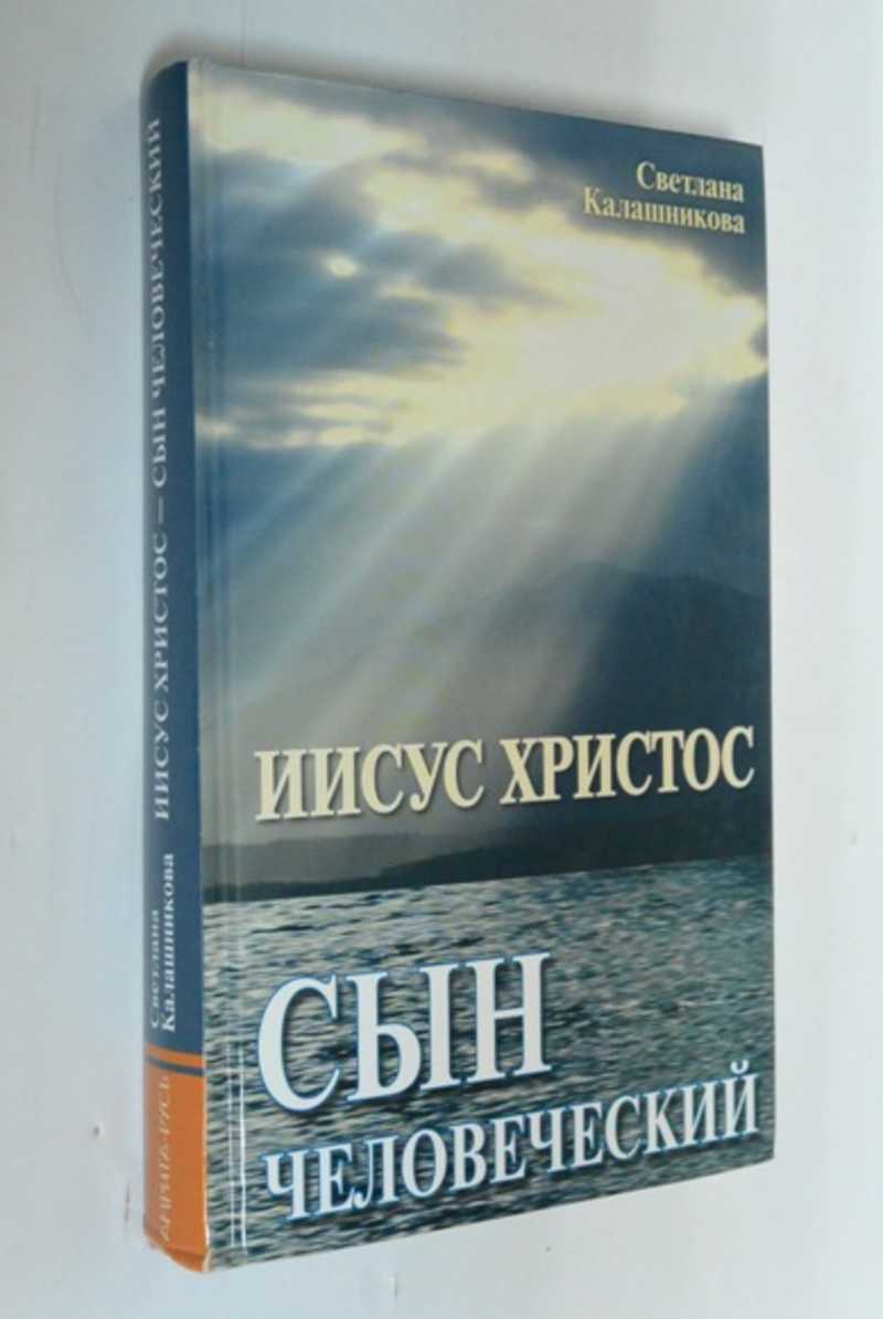 Иисус Христос — сын человеческий