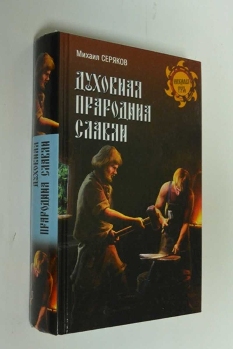 Духовная прародина славян