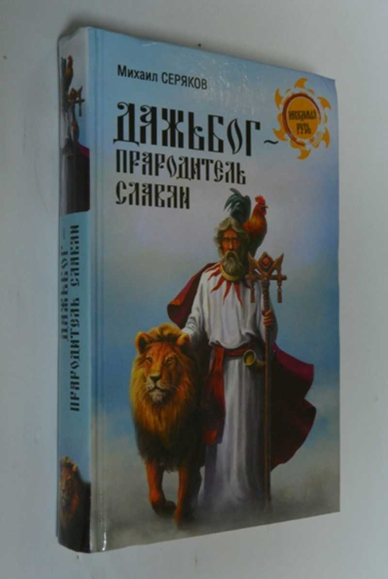 Дажьбог, прародитель славян