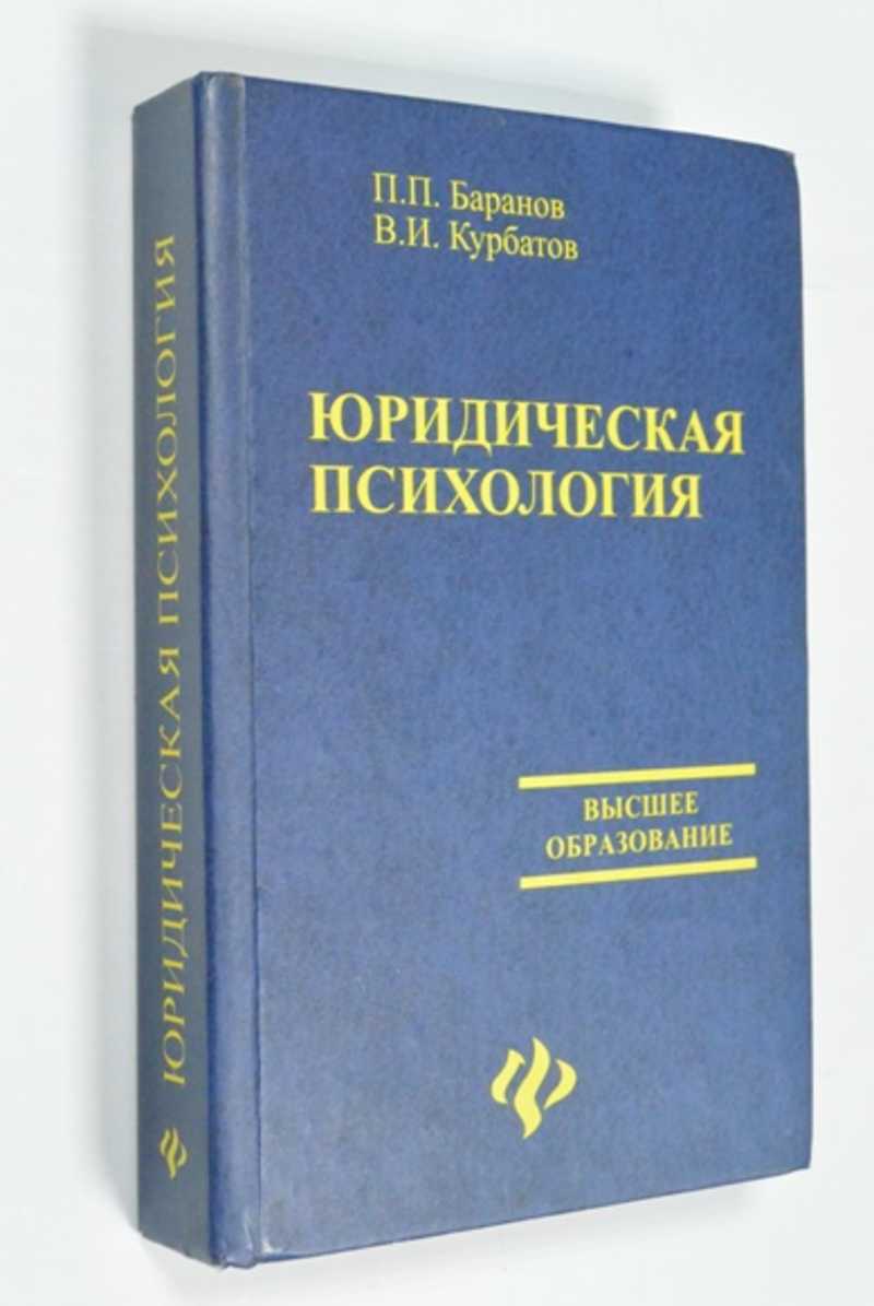 Юридическая психология