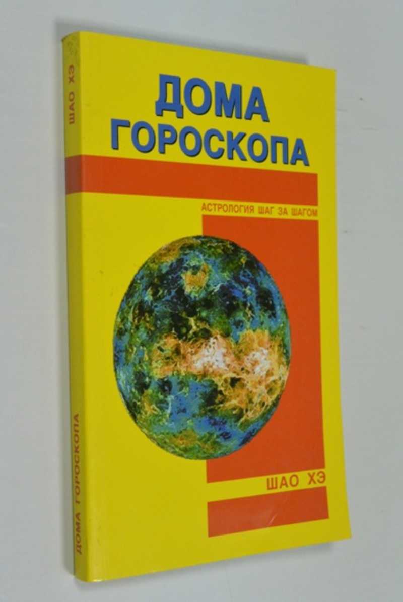 Дома гороскопа
