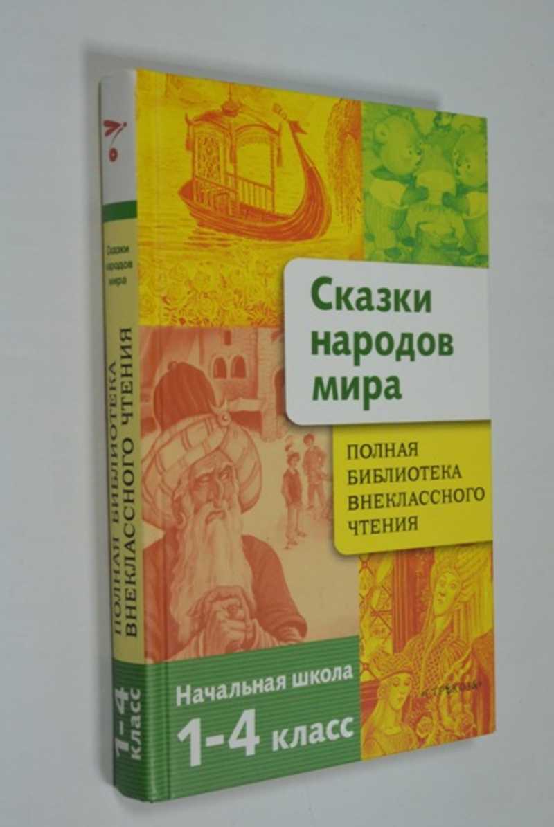 Полная библиотека внеклассного чтения. Сказки народов мира