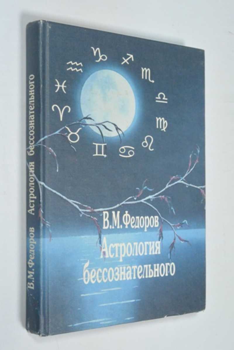 Астрология бессознательного