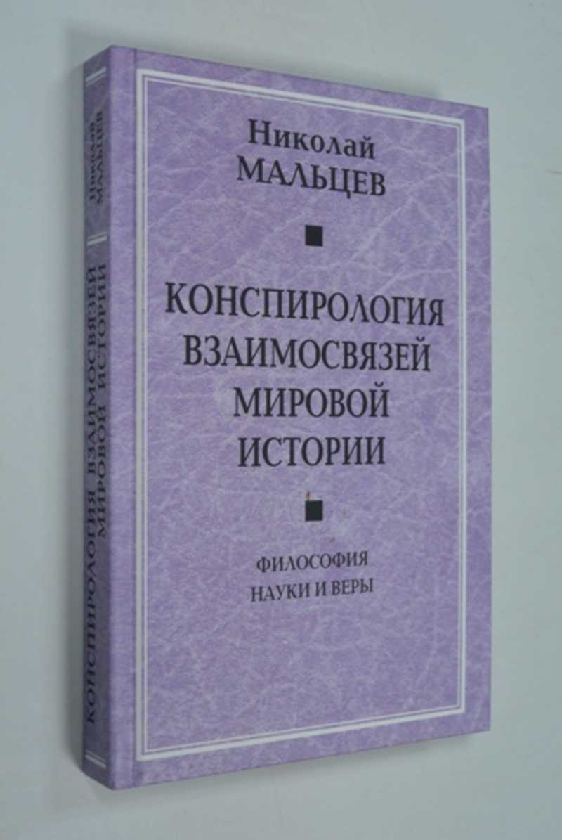 Конспирология взаимосвязей мировой истории. Философия науки и веры
