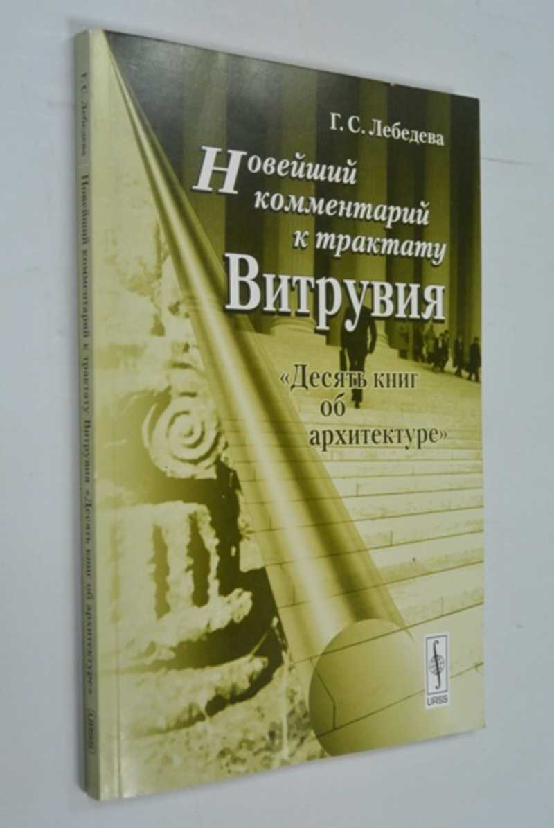 Новейший комментарий к трактату Витрувия «Десять книг об архитектуре