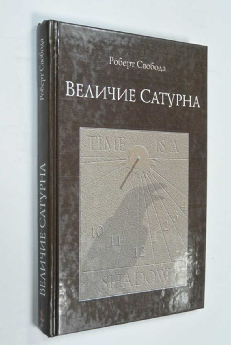Величие Сатурна. Целительный миф