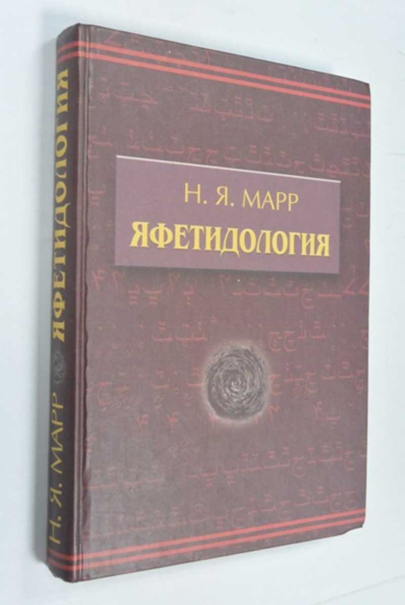 Яфетидология