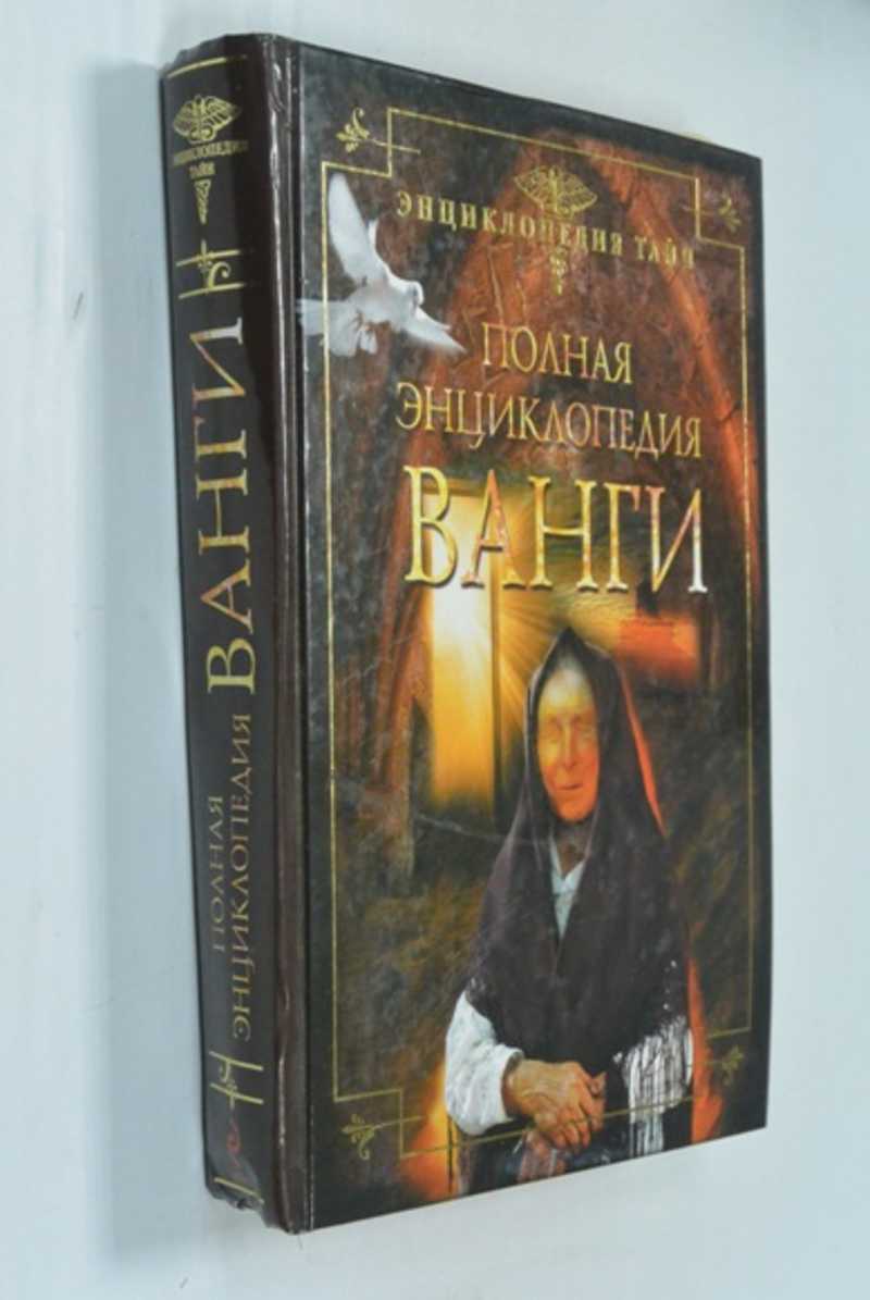 Полная энциклопедия Ванги