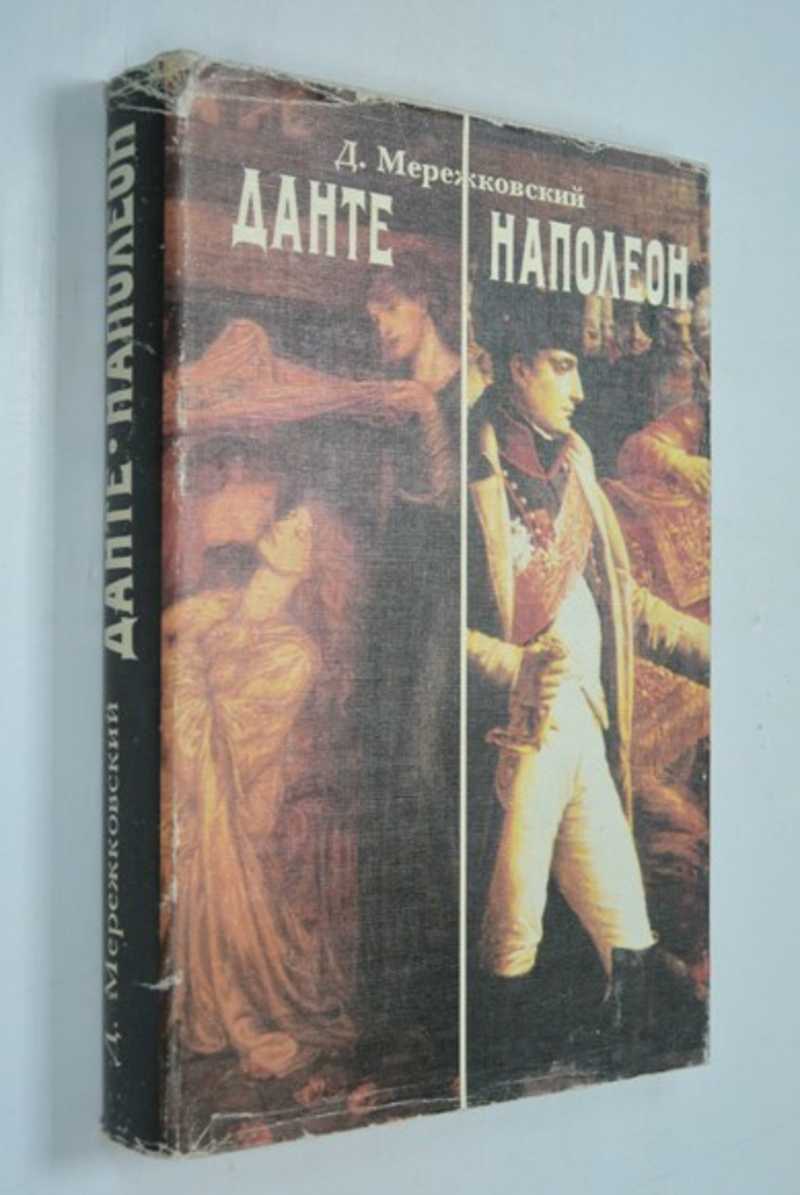 Собрание сочинений: Т. 4. Данте и Наполеон