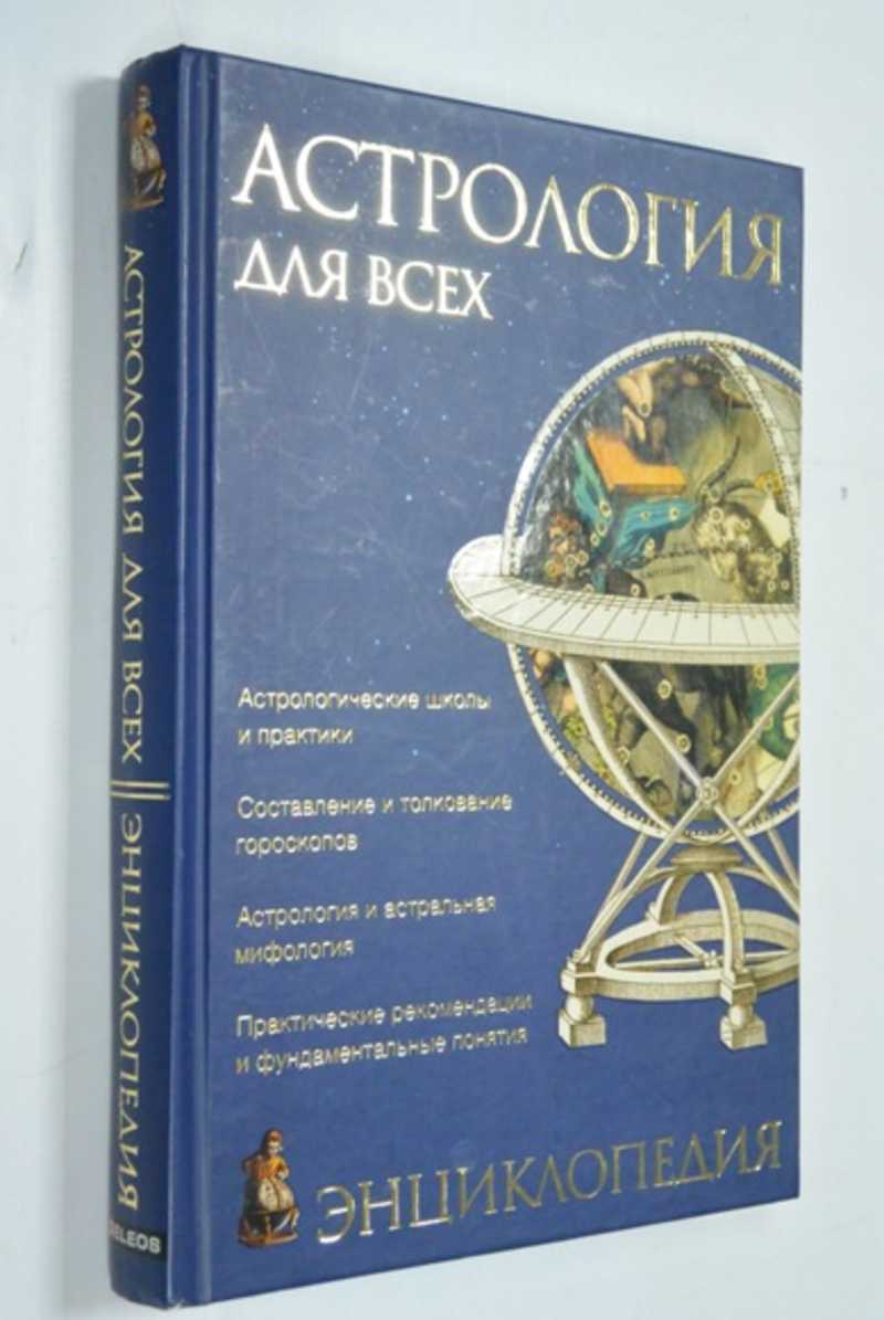 Астрология для всех. Энциклопедия