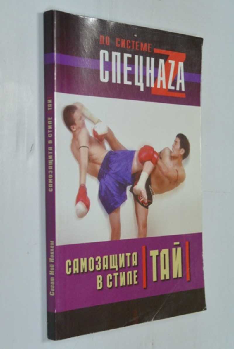Самозащита в стиле Тай