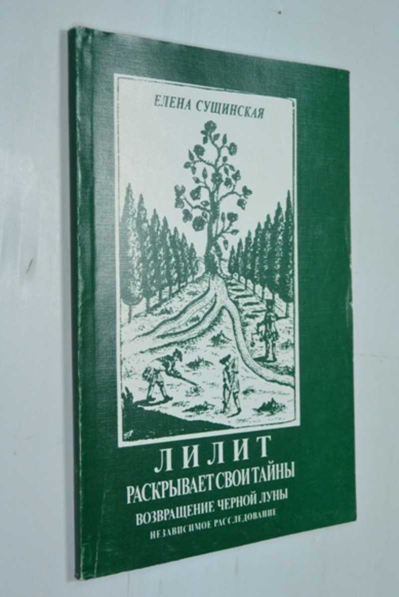 Лилит раскрывает свои тайны: возвращение черной Луны. Независимое расследование