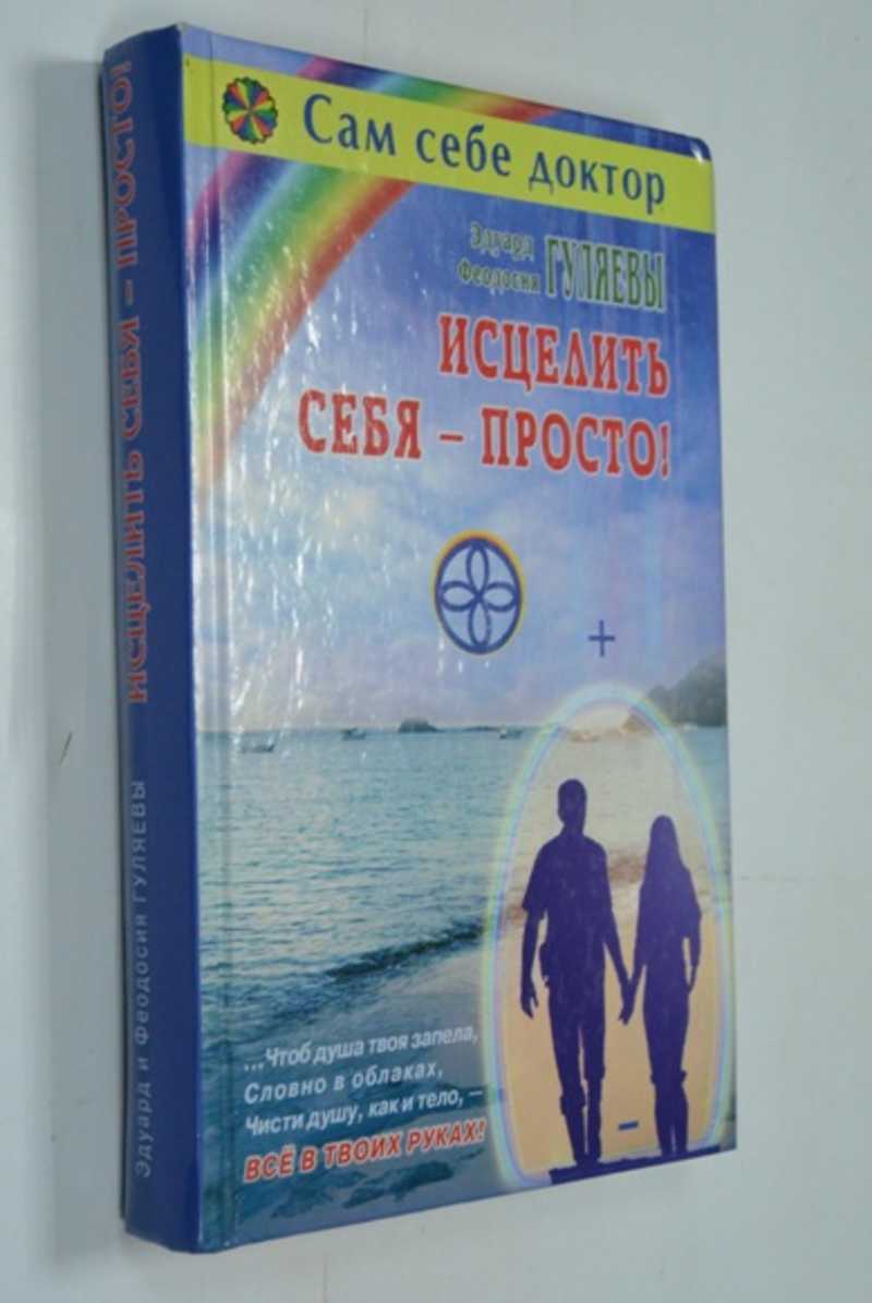 Исцелить себя — просто!