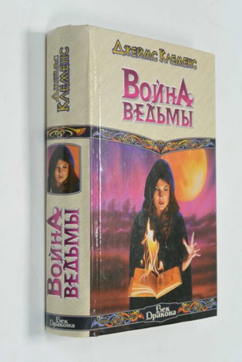 Война ведьмы