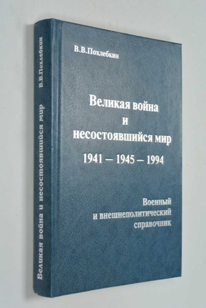 Великая война и несостоявшийся мир 1941-1945-1994