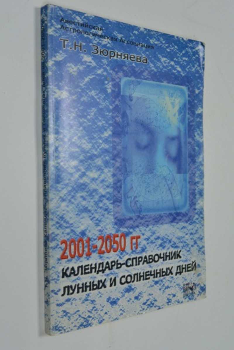 Календарь-справочник лунных и солнечных дней на 2001-2050 год