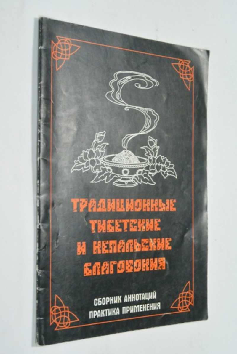 Традиционные тибетские и непальские благовония