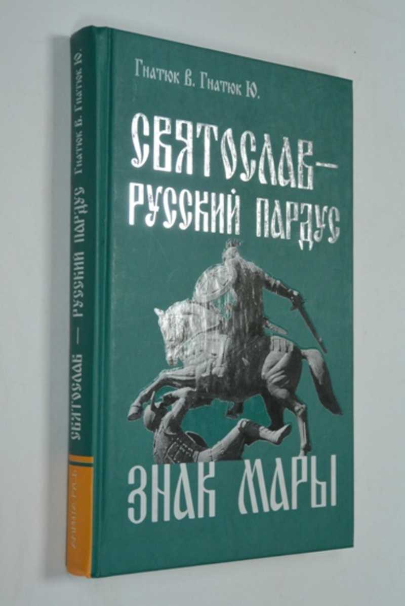 Святослав — Русский Пардус. Книга 3. Знак Мары