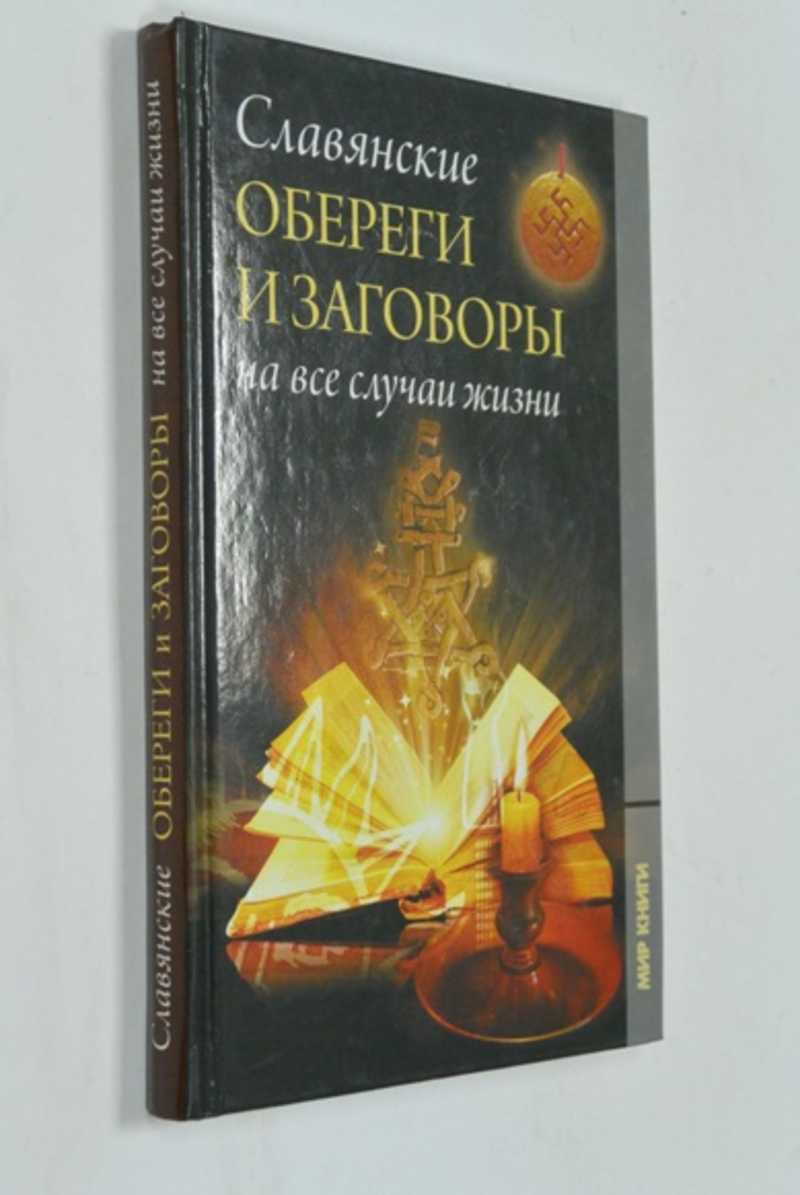 Книга: Славянские обереги и заговоры на все случаи жизни Купить за 200.00  руб.