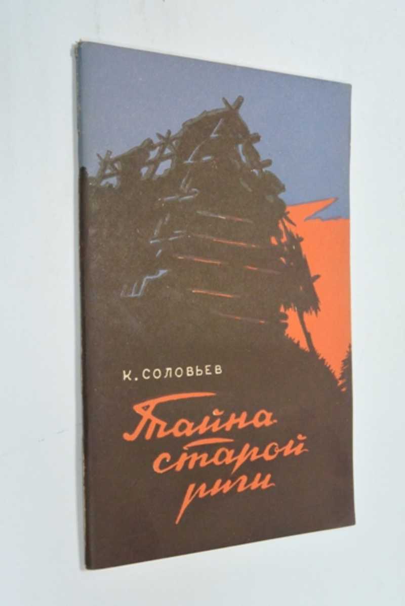 Тайна старой риги
