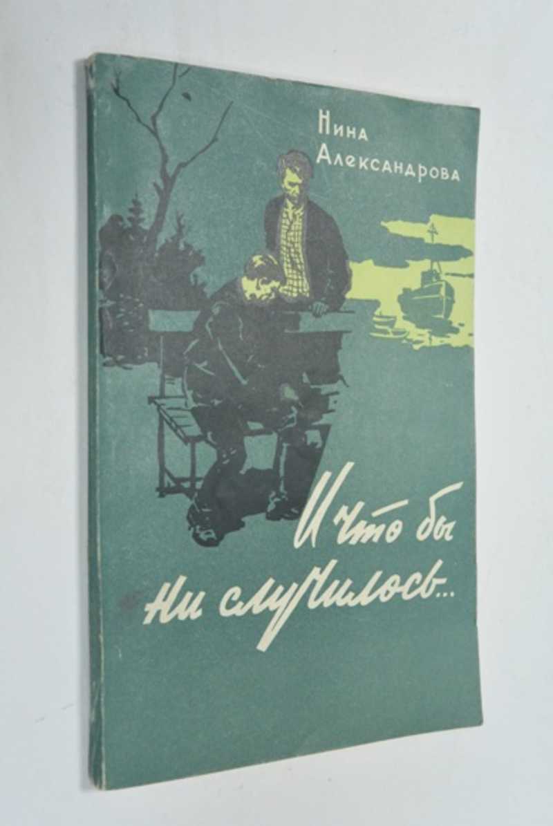 И что бы ни случилось…