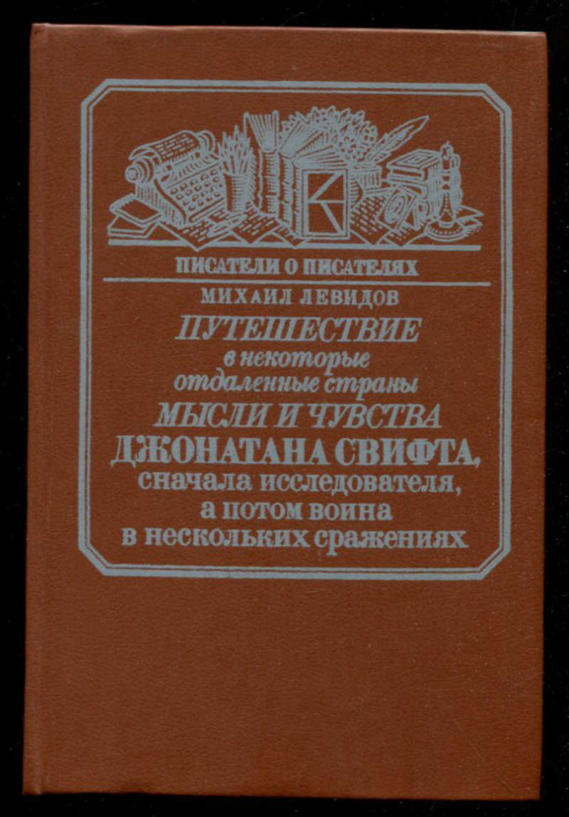 Путешествия в некоторые отдаленные страны краткое содержание. Литература путешествия в некоторые отдалённые страны.