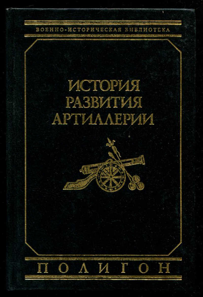 Книга: История развития артиллерии С древнейших времен и до конца XIX века.  Купить за 490.00 руб.