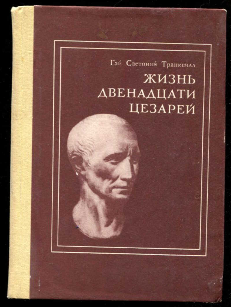 Светоний жизнь двенадцати цезарей. Жизнь двенадцати цезарей.