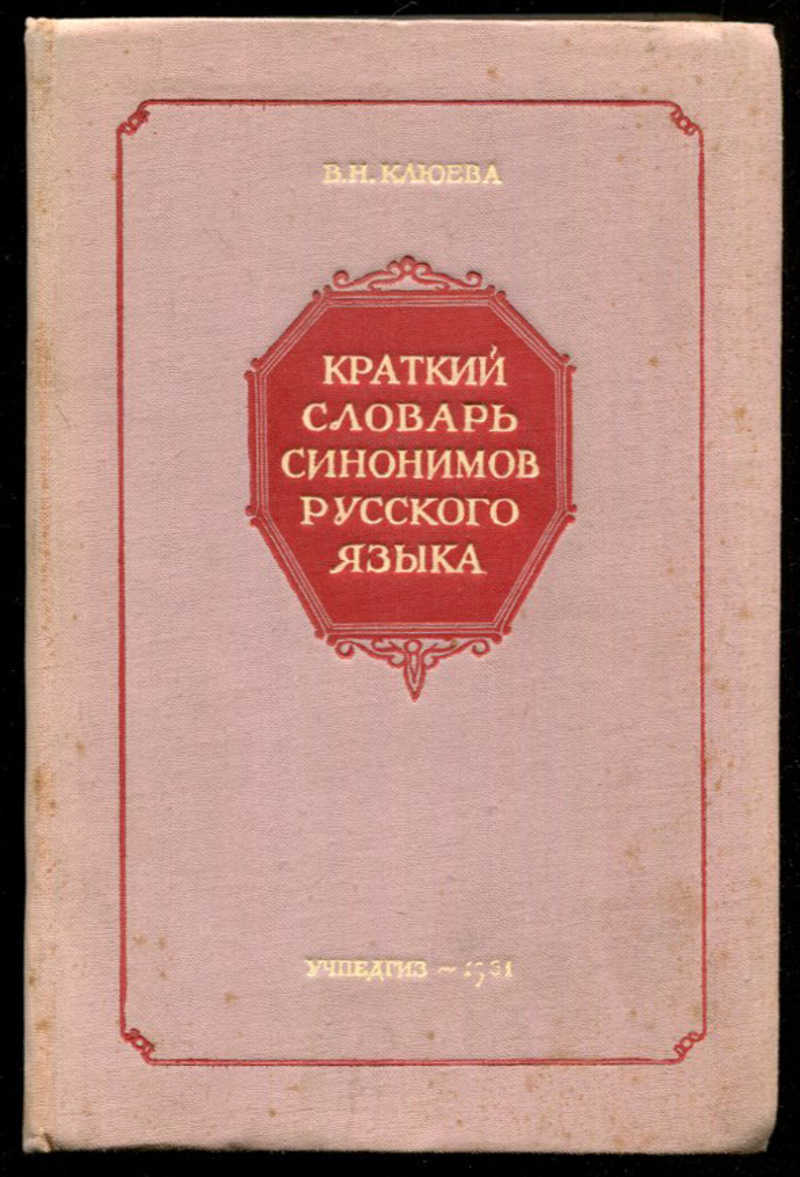 Краткий словарь слов. Краткий словарь синонимов русского языка в.н Клюевой. Краткий словарь синонимов. Краткий словарь русского языка. «Краткий словарь синонимов русского языка» в.н. Клюевой (1956 г.).