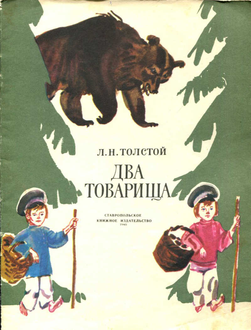 Автор два. Л Н толстой басня два товарища. Л.Н.толстой «два товарища» книга. Лев Николаевич толстой 2 товарища. Рассказ 2 товарища Лев Николаевич толстой.