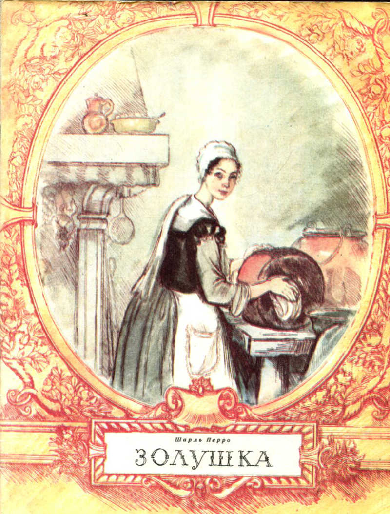 Автор золушки. Рейпольский Золушка. Шарль Перро "Золушка". Сказка Золушка Шарль Перро книга. Золушка Шарль Пьеро книга.