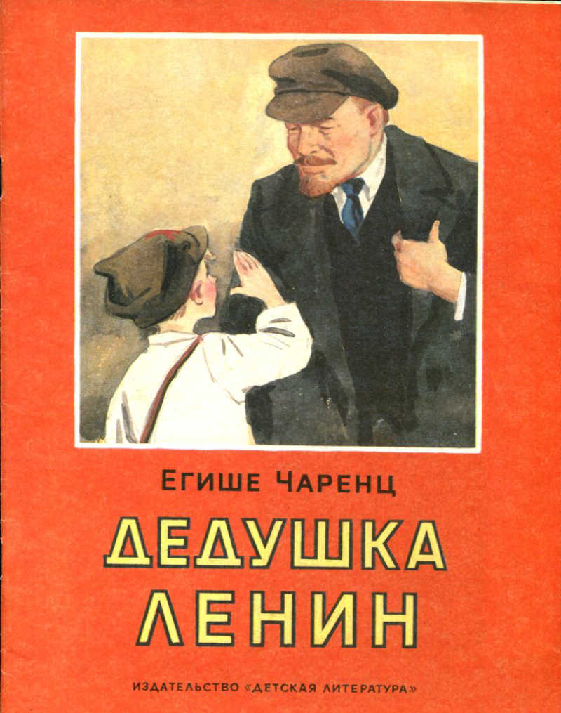 Дедушка ленин. Дед Ленина. Дед с книгой. Книга Чаренц.