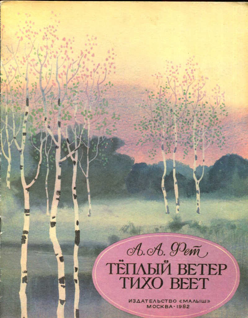 За селом на полной воле веет ветер самолет какое время года рисует поэт