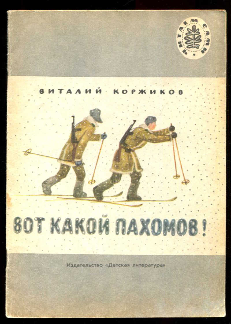 Книга коржик. Коржиков вот какой Пахомов. Книги о пограничниках для детей. Детские книги о пограничниках для детей. Обложка книг о пограничниках.