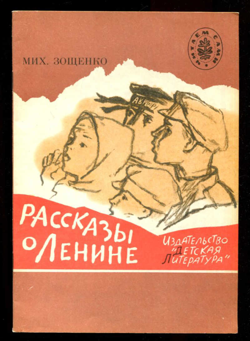 Зощенко м н произведения. Ленин и дети книга. Рассказ о Ленине. Книги о Ленине для детей советские.