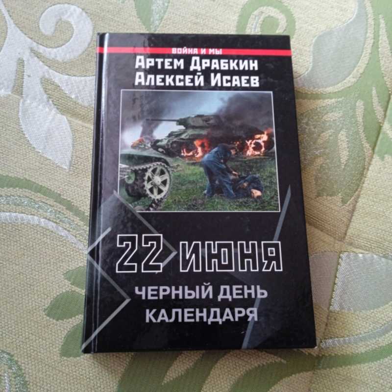 22 июня черный день