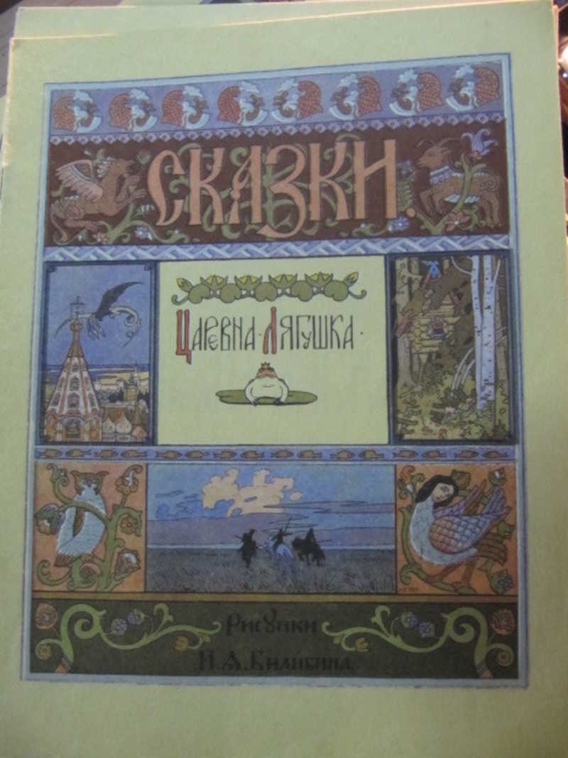 Царевна Лягушка