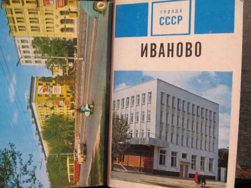 Иваново. Комплект из 15 открыток