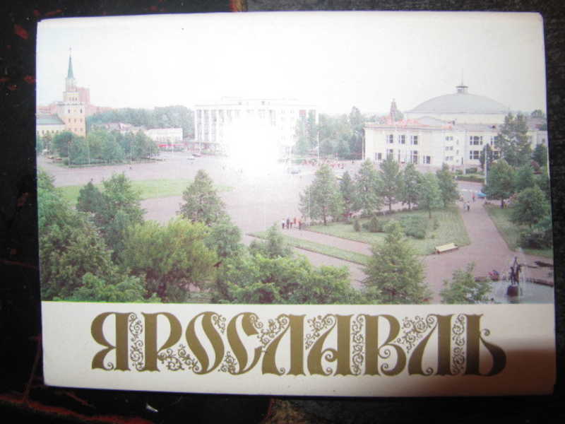Ярославль. Комплект из 15 открыток