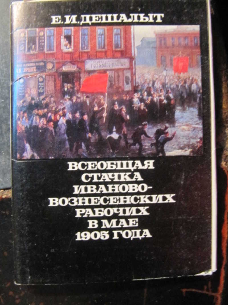 Всеобщая стачка иваново-вознесенских рабочих в мае 1905 года. Комплект из 12 открыток