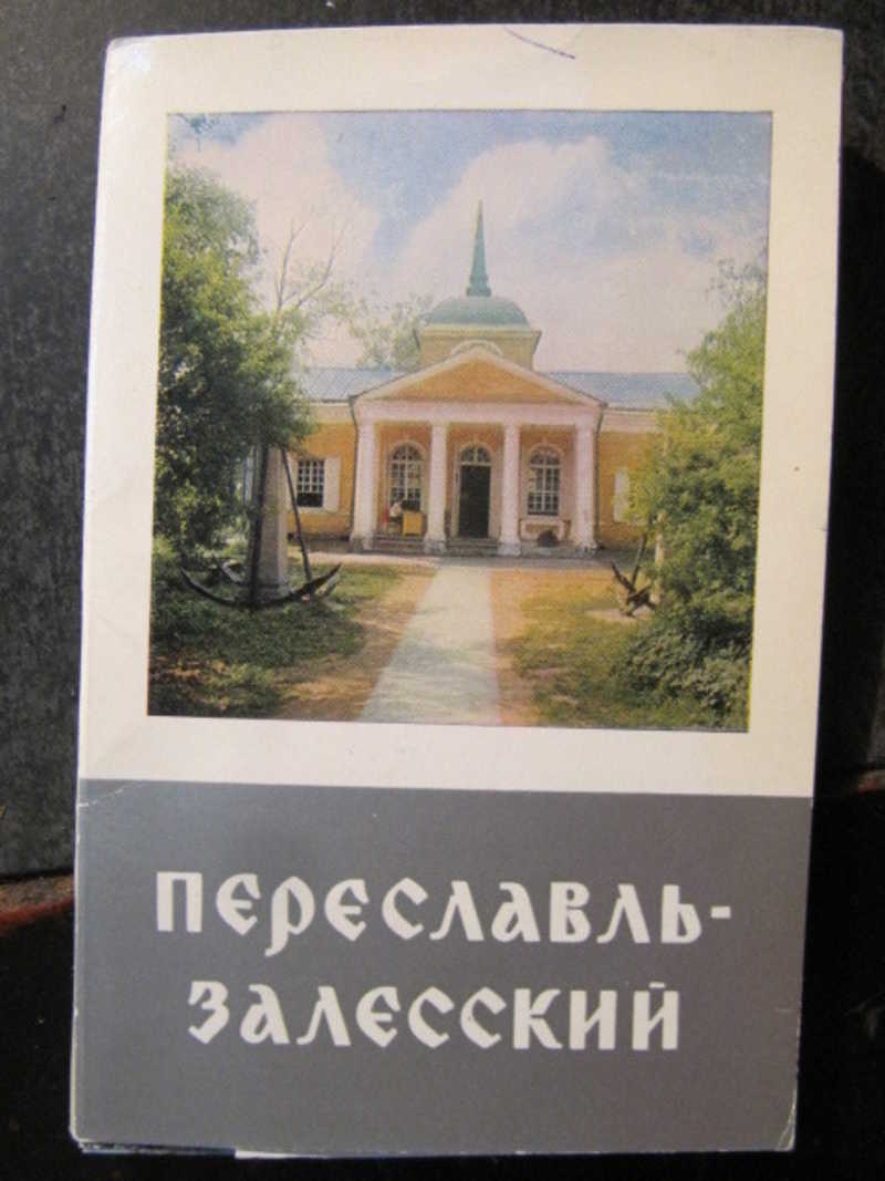 Переславль-Залесский. Комплект из 15 открыток